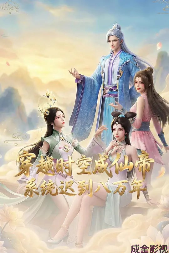 穿越时空成仙帝，系统迟到八万年