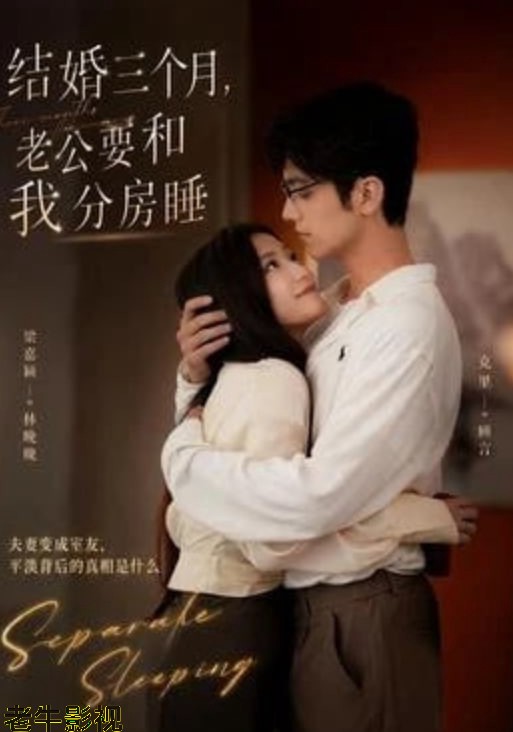结婚三个月，老公要和我分房睡