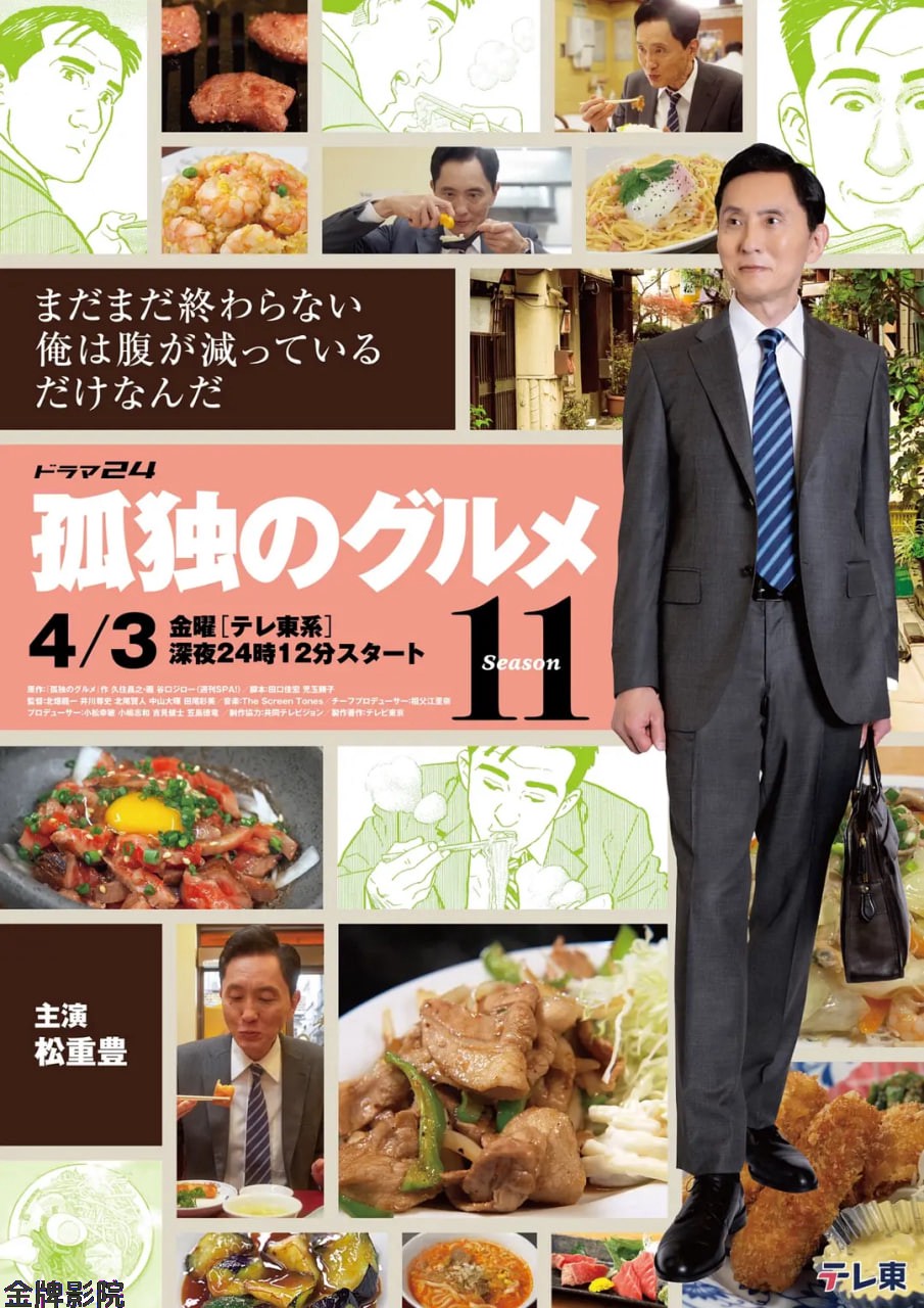 孤独的美食家 第十一季