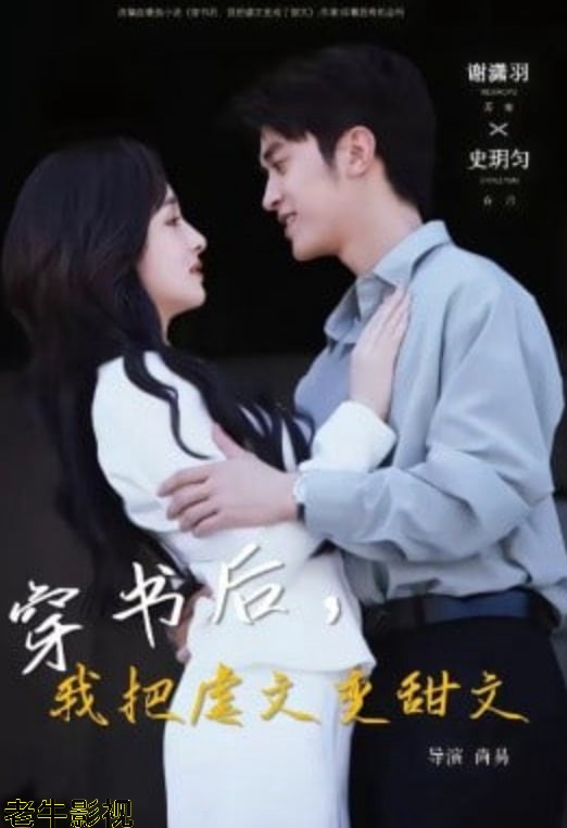穿书后，我把虐文变甜文
