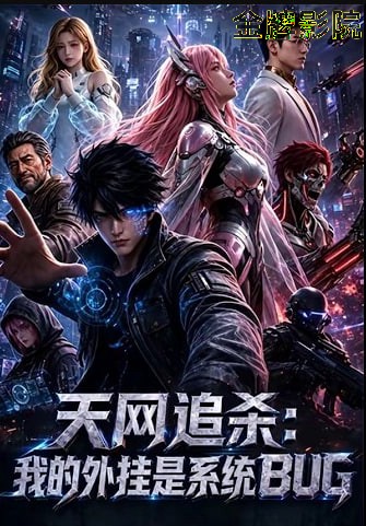 天网追杀：我的外挂是系统BUG