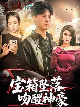 宝箱坠落，吻醒神豪