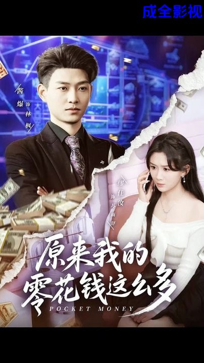 原来我的零花钱这么多
