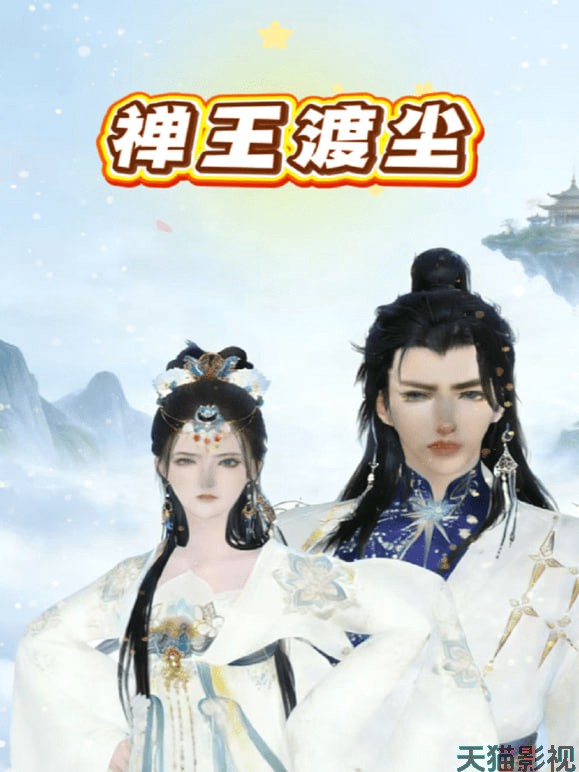 禅王渡尘