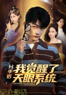 分手后，我觉醒了天眼系统