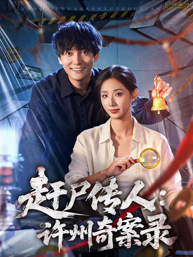 赶尸传人：许州奇案录