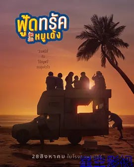 餐车情缘：偷心弹跳猪